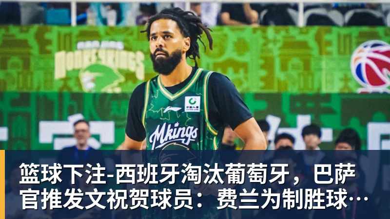 不是争冠级别外援!末节5中1全场8分,被36岁老将打得找不着北 - 篮球下注平台 - 篮球比赛下注平台