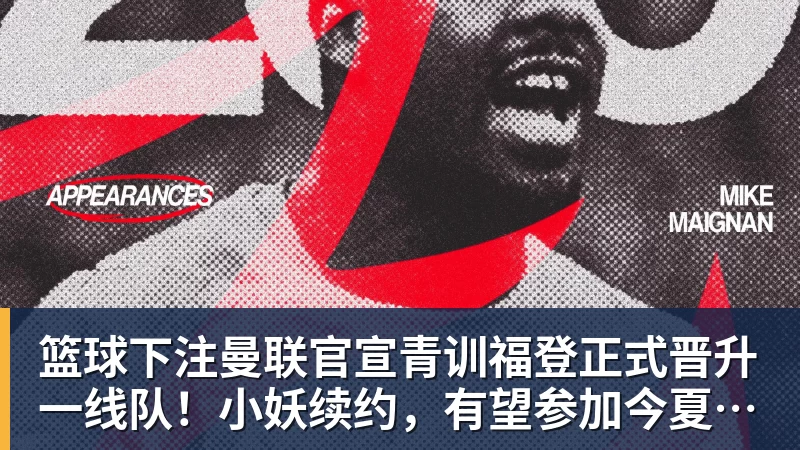 篮球下注广东队官宣！朱芳雨、杜锋新职位曝光，球队给予最后的体面 - 篮球下注平台 - 篮球比赛下注平台