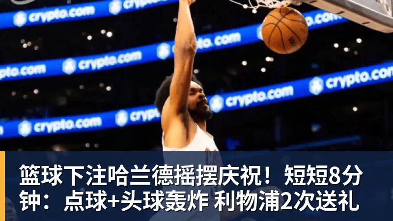 篮球下注轰94+31+15！四巨头爆锤黄蜂，哈登有麻烦了，骑士首轮遇到硬骨头 - 篮球下注平台 - 篮球比赛下注平台