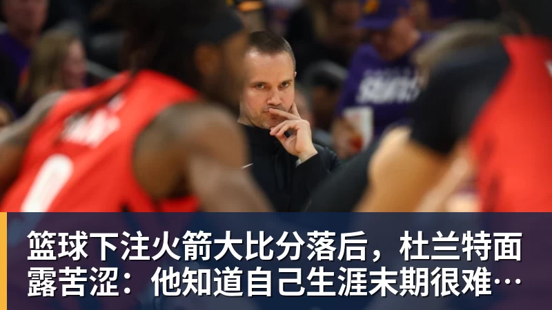 又一人重伤!快船米勒肩部手术至少休战半年:7月刚签3年合同 - 篮球下注平台 - 篮球比赛下注平台