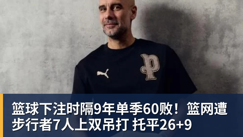 篮球下注曝湖人正在猛追库明加！若裁掉范德比尔特 可腾出约700万空间报价 - 篮球下注平台 - 篮球比赛下注平台