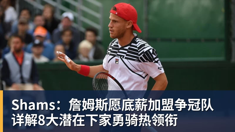 ESPN记者：湖人队内部人士暗示詹姆斯父子可能一起转投新球队 - 篮球下注平台 - 篮球比赛下注平台