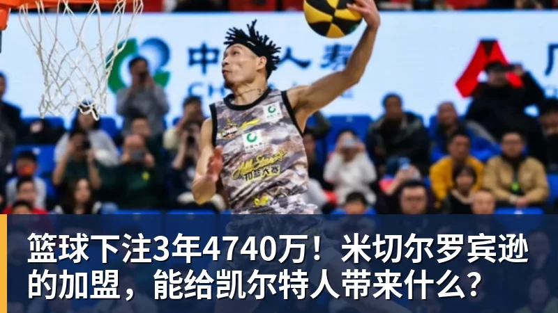 篮球下注太没存在感了!侧翼新星的大合同可能直接影响到了掘金的发展? - 篮球下注平台 - 篮球比赛下注平台