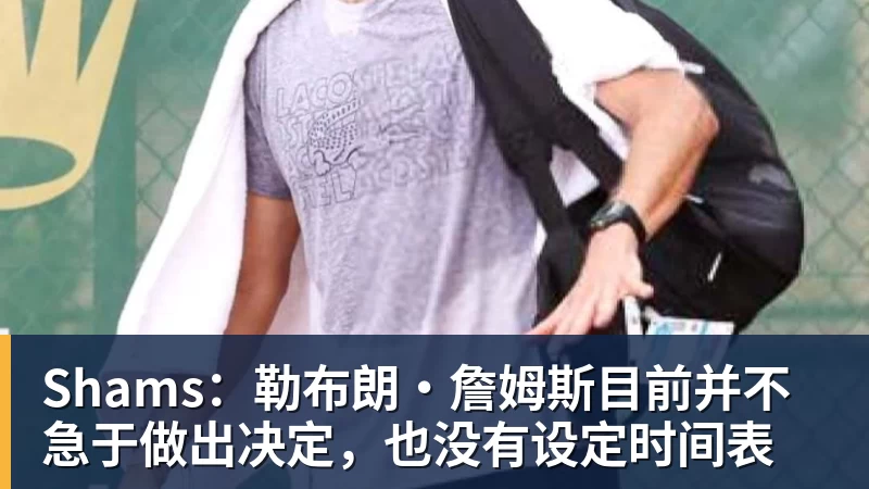 篮球下注美记：只要詹姆斯确定下家，布朗尼也会被交易或者裁员 - 篮球下注平台 - 篮球比赛下注平台