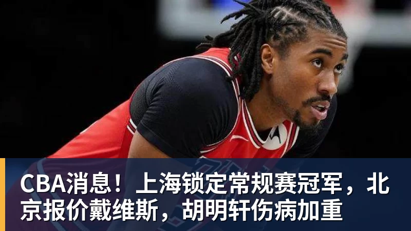 CBA｜有点不一样！南京同曦队签下知名美国说唱歌手作为外援 - 篮球下注平台 - 篮球比赛下注平台
