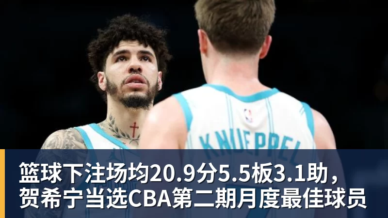 广厦队签下了湖人二队先发中锋，他能否将发展联盟的状态带到CBA - 篮球下注平台 - 篮球比赛下注平台