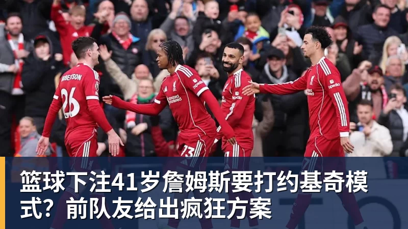 篮球下注卧槽！詹姆斯跟湖人的矛盾，2021年就发生了... - 篮球下注平台 - 篮球比赛下注平台
