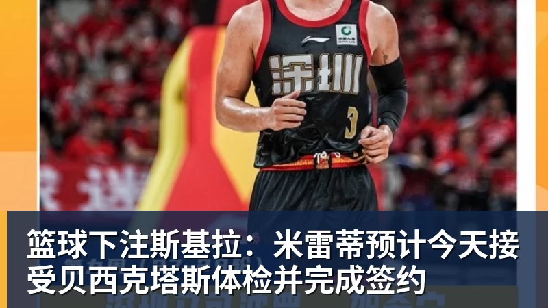 WNBA再添1人！张子宇前国青队友却被宫鲁鸣弃用 曾是世青赛篮板王 - 篮球下注平台 - 篮球比赛下注平台