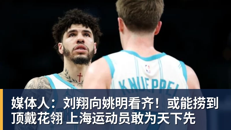 篮球下注上海男篮官宣！张镇麟领衔6核心续约，4位小将上调一队，4人离队 - 篮球下注平台 - 篮球比赛下注平台