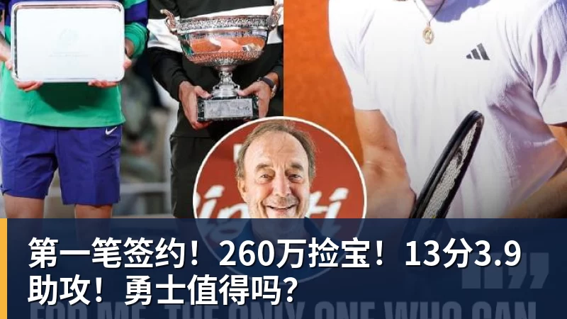 篮球下注这笔“小买卖”，还真让勇士做成了！NBA局势变了：库里迎来强援 - 篮球下注平台 - 篮球比赛下注平台