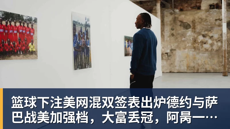 小托马斯狂轰56分！转行球探仍闪耀半职业联赛：尚未正式宣布退役 - 篮球下注平台 - 篮球比赛下注平台