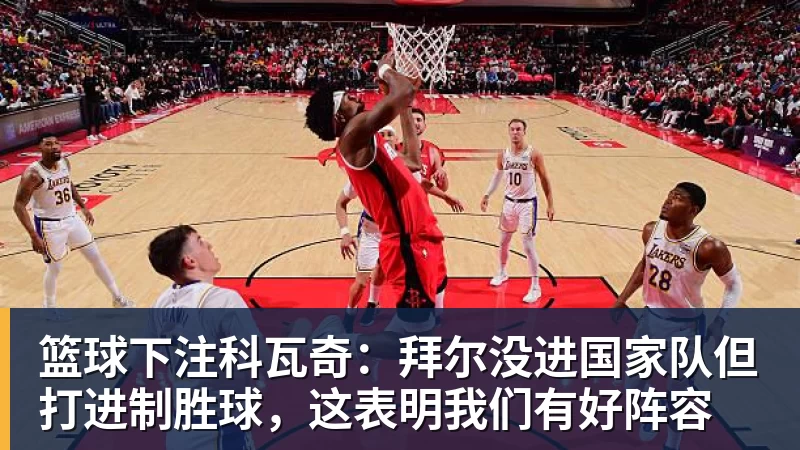 篮球下注勇士官宣教练组:科尔+10大助教 前湖人主帅沃格尔任首席助教 - 篮球下注平台 - 篮球比赛下注平台