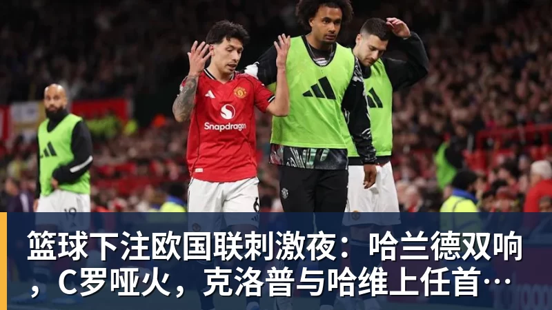 难获埃梅里信任：加纳乔维拉首秀受挫，昔日天才恐成球队包袱 - 篮球下注平台 - 篮球比赛下注平台