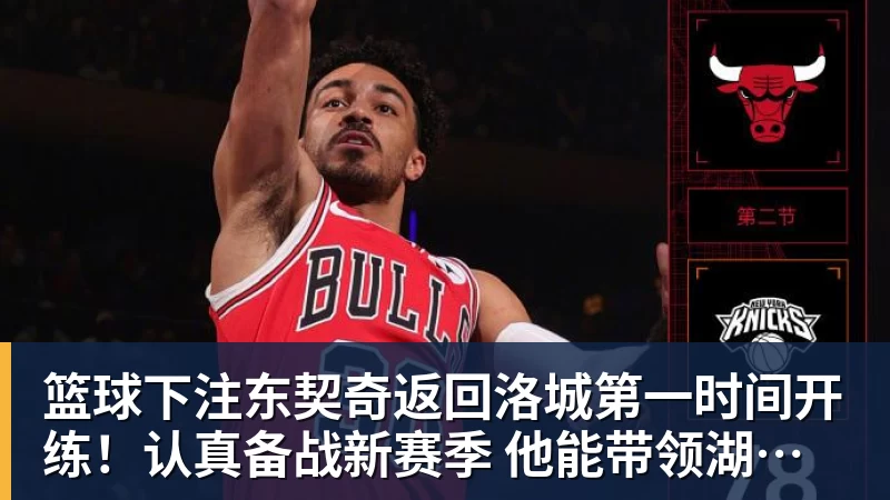 篮球下注离开NBA两年!热火签约前9号秀丹尼斯·史密斯 曾入选最佳新秀二阵 - 篮球下注平台 - 篮球比赛下注平台