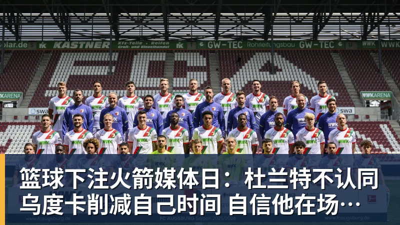 篮球下注火箭媒体日：杜兰特不认同乌度卡削减自己时间 自信他在场球队才最强 - 篮球下注平台 - 篮球比赛下注平台