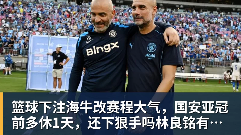 篮球下注麦迪逊破610天球荒，马尔穆什处子球，热刺3 - 篮球下注平台 - 篮球比赛下注平台