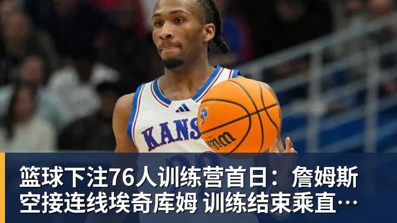篮球下注新赛季重要里程碑汇总:詹姆斯冲击45000分 库里将解锁5000记三分 - 篮球下注平台 - 篮球比赛下注平台