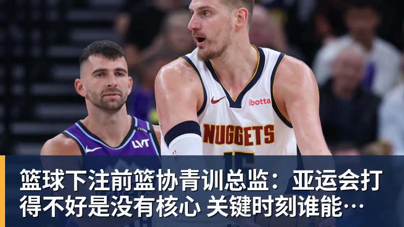 篮球下注科比大女儿亮相维密！九头身露半胸小肚腩抢镜，父女共用一张脸 - 篮球下注平台 - 篮球比赛下注平台