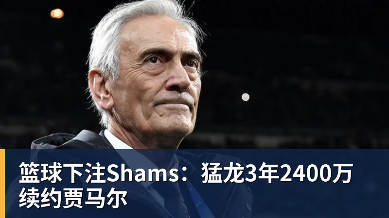 篮球下注揭幕战不打,对阵老东家也不打!刚签下大合同就开摆?超巨太真实 - 篮球下注平台 - 篮球比赛下注平台