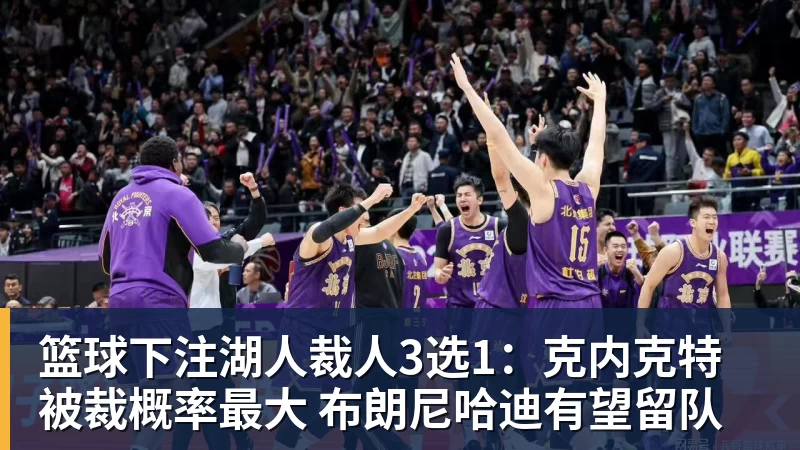 篮球下注小卡明日将首秀战尼克斯！主帅确认状态很不错 体能恢复是重点目标 - 篮球下注平台 - 篮球比赛下注平台