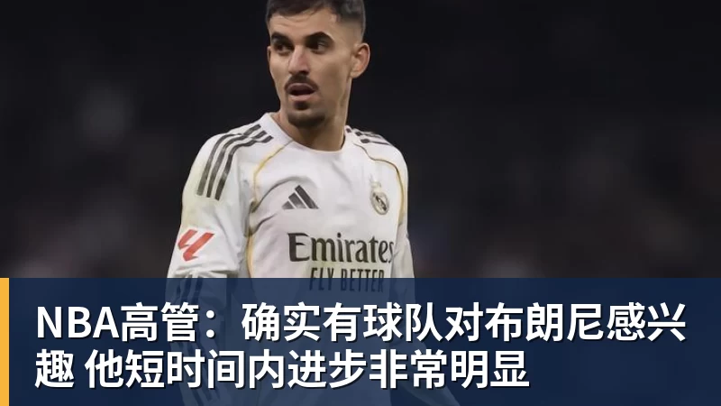 签了签了!正式杀回NBA!克内克特加盟卫冕冠军 - 篮球下注平台 - 篮球比赛下注平台