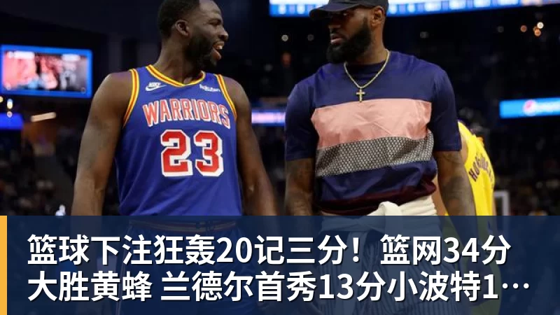 篮球下注詹姆斯18分加盟首败!76人无缘21分逆转活塞 坎宁安26+8+8 - 篮球下注平台 - 篮球比赛下注平台