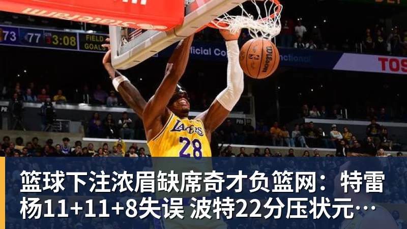 篮球下注杰威左脚大伤登全美热搜！离场时神情落寞无比 SGA轰34+6泪洒当场 - 篮球下注平台 - 篮球比赛下注平台