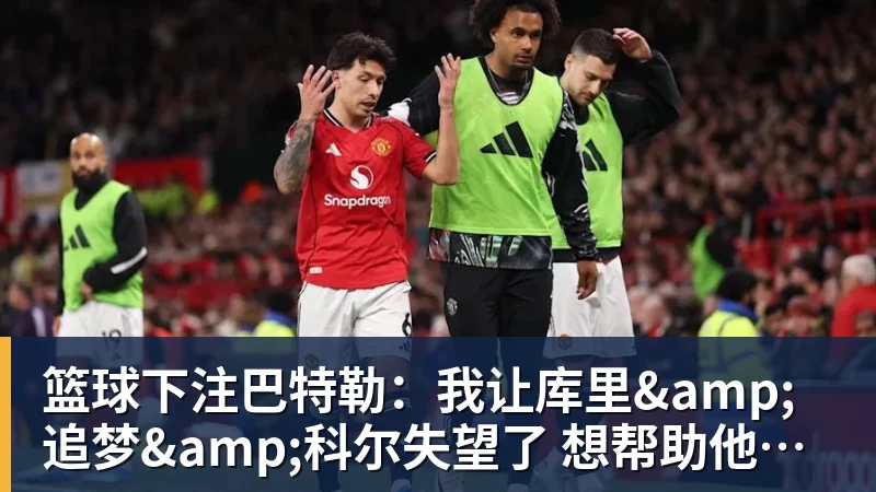 篮球下注雷霆官方声明:马拉已打完三年NCAA 征战NBA无需萨拉戈萨放行 - 篮球下注平台 - 篮球比赛下注平台